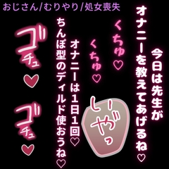 【おじさん/無理矢理/処女喪失】きもおじ家庭教師のオナニー指導♡ [おじさんの欲望♡]