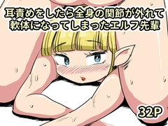 耳責めをしたら全身の関節が外れて軟体になってしまったエルフ先輩 [かにみそ]