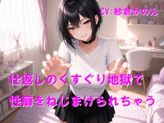 仕返しのくすぐり地獄で性癖をねじまげられちゃう [Cluster M]