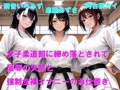 女子柔道部に締め落とされて屈辱の失禁と強○全裸オナニーのお仕置き [Cluster M]