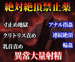 絶対絶頂禁止薬 [あまおちしずか]