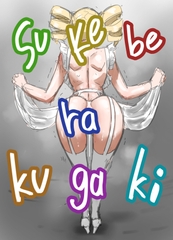 ボツラク貴族 [すけいら]