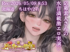 【応募素人スマホ直録り】北海道 ちはや(27)「締め付けしゅごおぉ…♡」Rec 2026年05月08日 朝8時53分 場所 自宅リビング【素人オナニー倶楽部】 [【SOC】素人オナニー倶楽部]