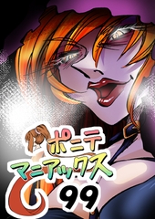 [隔週刊]ポニテマニアックス 第99話 「地球最強の男」 〜47歳エロビデオ屋店員が深夜バイト中に拾った痴女が最強宇宙人でしたーン〜 [studio みゃーび]