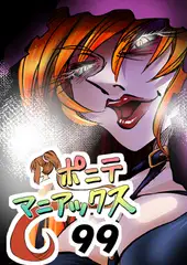 [隔週刊]ポニテマニアックス 第99話 「地球最強の男」 〜47歳エロビデオ屋店員が深夜バイト中に拾った痴女が最強宇宙人でしたーン〜