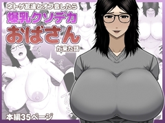 ネトゲ友達とオフ会したら爆乳クソデカおばさんが来た話 [アスタローサン]