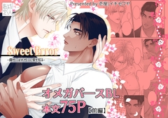 SweetError-優性αは劣性Ωと愛を知る- [壱屋]