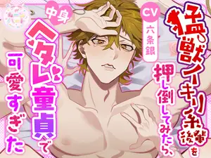 猛獣イキリ系後輩を押し倒してみたら、中身ヘタレ童貞で可愛すぎた