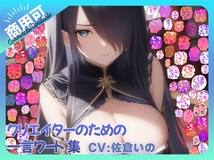 【商用OK!加工OK！成人向けOK!】クリエイターのための一言ワード集15 音声擬音セット【イラスト、動画、ゲーム、AIに!幅広く運用可能!】 [ふぁっちゅ]