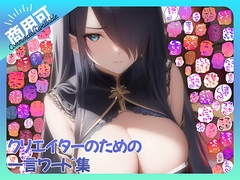 【商用OK!加工OK！成人向けOK!】クリエイターのための一言ワード集15～擬音オンリー版～【イラスト、動画、ゲーム、AIに!幅広く運用可能!】 [ふぁっちゅ]
