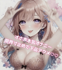 寸止めアクメ♡オホ声が止まらないガチオナニー [ゆにゃの搾精部屋]