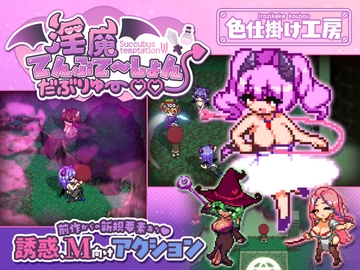 淫魔てんぷてーしょん・だぶりゅ～♡♡ [色仕掛け工房]