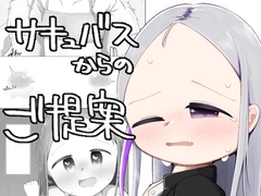 サキュバスからのご提案 [debris:)]