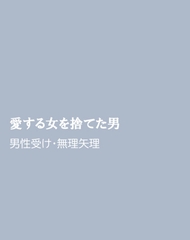 愛する女を捨てた男 [horinoya]