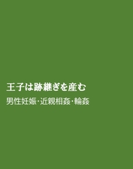 王子は跡継ぎを産む [ほりのや]