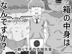 箱の中身はなんですか? 〜断り下手の古城先輩〜 [まんまるめがね]