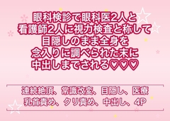 眼科検診で眼科医2人と看護師2人に視力検査と称して目隠しのまま全身を念入りに調べられた末に中出しまでされる♡♡♡ [ヨアケ]