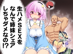 生ハメSEXをなんで姉妹シェアしちゃダメなの！? [世捨人な漫画描き]