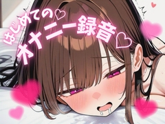 はじめての♡オナニー録音♡ [ナナナナノ]