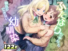 ふたなりちゃんと彼氏のできない幼馴染_11