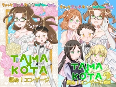 ちょっとエッチなねこめがねーちゃん TAMA×KOTA 掴め！エンゲージ1&2 [3rdカントリー]