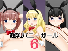 超乳バニーガール6 [はまい屋]