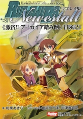 ロールプレイングゲーム 幻奏戦記Ru/Li/Lu/Ra ノイシュタルトリプレイ集 激貧!!アーカイア踏み倒し冒険記 [TRPG編集部 in HobbyJAPAN]