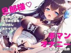 旦那様♡に発情しちゃったのでお仕事を抜け出しおトイレで本気♡オナニーをしちゃった件 [ねてもうてるわ]