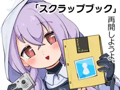 先生、「スクラップブック」再開しようよ。