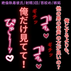 【絶倫彼氏/射精3回/首絞め】言葉責めシチュボを聴いてオナニーしてた君に嫉妬して首絞めえっちしちゃう絶倫彼氏 [よるてぃの欲求]