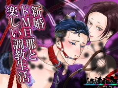 新婚ドM旦那と楽しい調教生活 [珈琲クリーム]