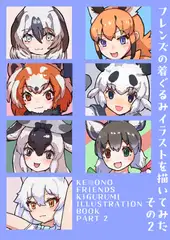 フレンズの着ぐるみイラストを描いてみた その2