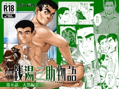 【分冊版】銭湯三助物語 第8話 [アードワークス]