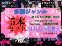【5本セット1時間越え】岑のR-18音声作品全部詰め込みセット [岑voice]