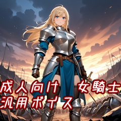 【ボイス素材】ファンタジー系女騎士【成人向け】 [デイジーガーデン]
