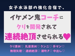女子水泳部の強化合宿で、イケメン鬼コーチにクリを開発されて連続絶頂させられる♡ [蜜りんご]