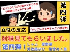 【女性の反応】射精見てもらいました。第4弾！ [射見専]
