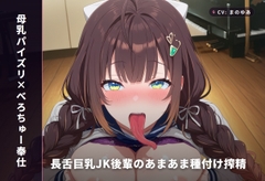 【母乳パイズリ×べろちゅー奉仕】長舌巨乳JK後輩のあまあま種付け搾精(全65分)