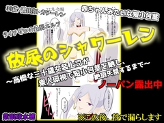 【CFNM×女装×失禁】放尿のシャワーレン ～高慢な30歳女装上司が、衆人環視で短小包茎を晒し、絶頂失禁するまで～ [紫眼球水槽]
