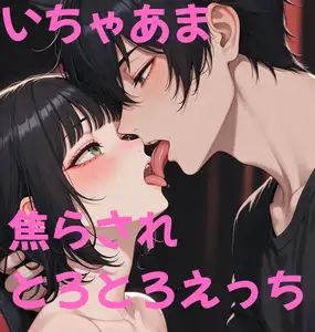 【DLsite専売】優しく甘やかしながらじっくり焦らしてとろとろえっちする音声