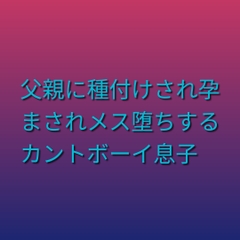 父親に種付けされ孕まされメス堕ちするカントボーイ息子 [凜音]