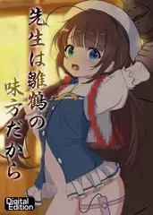 先生は雛鶴の味方だから