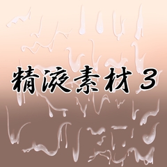 精液素材3 [水の木]