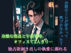 午前0時、部長の声が甘すぎる [零時書房]