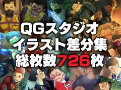 QGスタジオイラスト差分集 [QGスタジオ]