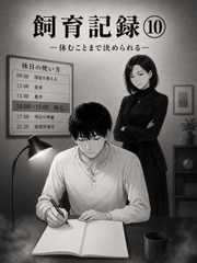 飼育記録(10) ―休むことまで決められる― [余白]
