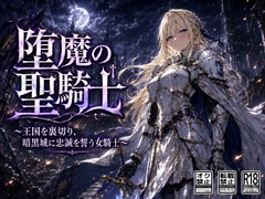 堕魔の聖騎士〜王国を裏切り、暗黒城に忠誠を誓う女騎士〜 [空想彩館]