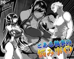 とある執事の悩み事2 [東京ミックス]