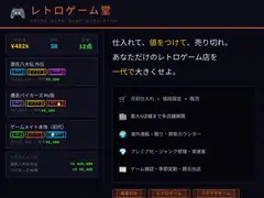 レトロゲーム堂 〜俺のゲームショップ経営録〜