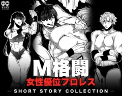 M格闘 女性優位プロレス短編集 [東京ミックス]
